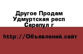 Другое Продам. Удмуртская респ.,Сарапул г.